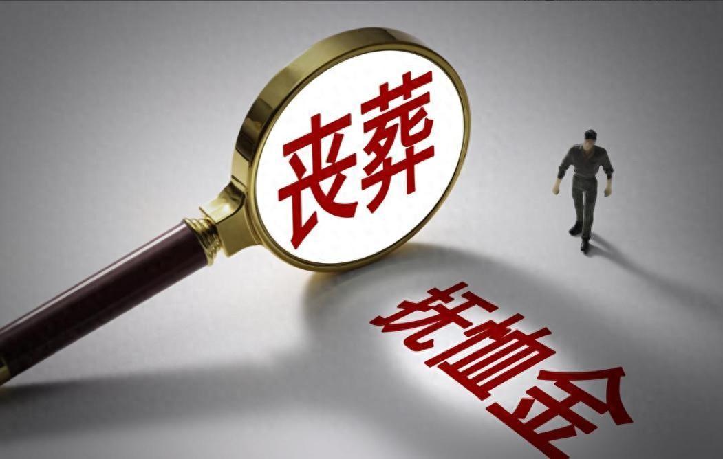 开云体育登录-2026年丧葬费抚恤金迎来上调，企退养老金5200元，去世后发多少？